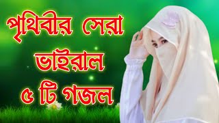 bangla gazal banglagojol song gojol bangla bangla newgojolsong gojolsong newgojol [upl. by Sams]