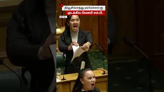 Haka நடனமாடி நியூசிலாந்து parliamentஐ அதிர வைத்த Maori MP [upl. by Jamison]