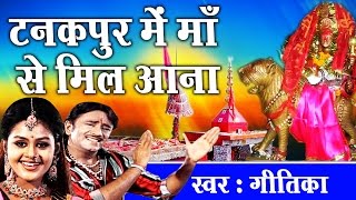 Purnagiri Dham Special Bhajan  टनकपुर में माँ से मिल आना  Geetika  Devotional Song Ambey Bhakti [upl. by Byers338]