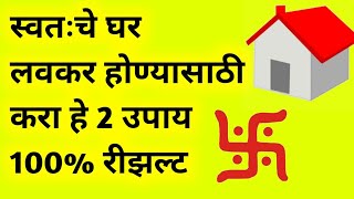 स्वतःचे घर लवकर होण्यासाठी करा हे 2 उपाय 100 रिझल्ट gharhonyasathiupay घरहोण्यासाठीउपाय [upl. by Eninahs]