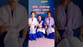 লেখাপড়া একটুও ভালো লাগেনা funny dailyblog comedy [upl. by Gannes609]