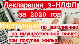 Декларация 3НДФЛ за 2020 год  Инструкция по заполнению на имущественный вычет при покупке жилья [upl. by Liane]