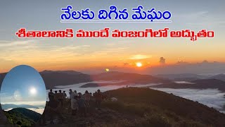 కొండలచుట్టూ అలుముకున్న మేఘమాల quotMiraclesquot from the sky in Vanjangi before winter [upl. by Naillimixam472]