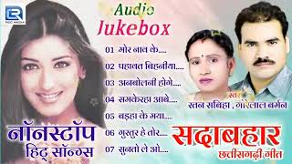 gorelal Burman Ratan Sabiha Chhattisgarhi filmi song folk song album song jukebox छत्तीसगढ़ी [upl. by Rheinlander]