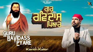 Guru Ravidas Pyare  Kanth Kaler  New Punjabi Devotional Song  Shri Guru Ravidass Maharaj ji [upl. by Idoc842]