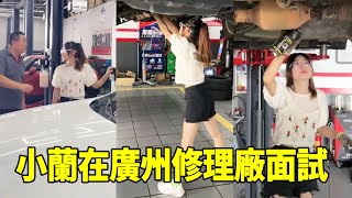 小蘭來廣州修理廠面試，看看這裡修車工資待遇怎麼樣，修車還是得技術硬啊【小阿蘭修車】 [upl. by Hogg]