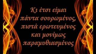 Stavento  Σαν τη φωτιά lyrics [upl. by Irma]