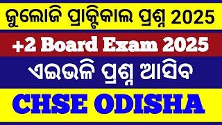 2025 zoology ପ୍ରାକ୍ଟିକାଲ ପ୍ରଶ୍ନପତ୍ର ଦେଖନ୍ତୁ ll zoology Practical question previous year board exam [upl. by Kass159]