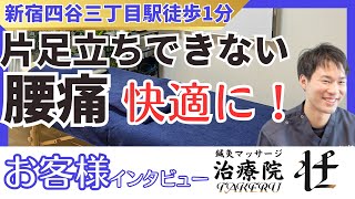 片足立できないほどの腰痛が快適になったお客様へのインタビュー動画【腰痛】【立ちっぱなし】【飲食店】【新宿区四谷三丁目鍼灸整体院 壮 〜TAKERU〜・たける先生】 [upl. by Ramma]