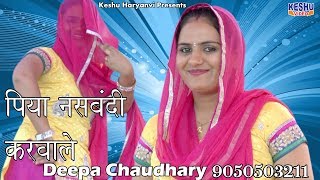 पिया नसबंदी करवाले  Piya Nasbandi Karwale  Haryanvi Rasiya  Nardev amp Deepa  Keshu Haryanvi [upl. by Toulon]