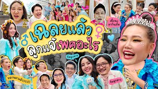 งานปาร์ตี้ เฉลยเพศหลาน บรรยากาศอบอุ่นมาก  Bow Kanyarat [upl. by Ysus]