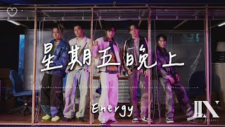 Energy l 星期五晚上【高音質 動態歌詞 Lyrics】 [upl. by Kcirb]