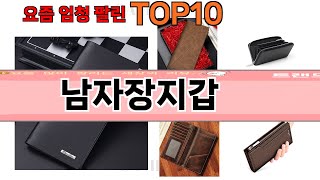 가장 많이 팔린 남자장지갑 추천 Top10 [upl. by Ahtnamas]