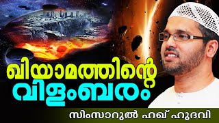 ഖിയാമത്തിന്റെ വിളംബരം  Islamic Speech In Malayalam  Simsarul Haq Hudavi New 2015 [upl. by Sacrod]