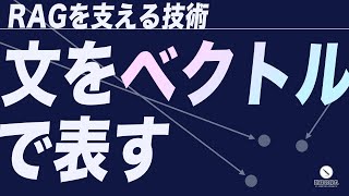 文埋め込み｜RAGを支える情報検索の技術 [upl. by Dorej]