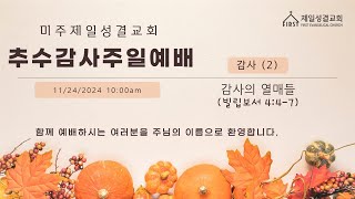 감사  2 감사의 열매들  남성천 목사  제일성결교회  11242024  주일예배 [upl. by Enyawud]