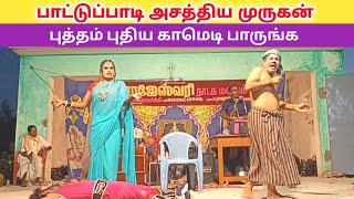 ஒரு கிராமமே சிரித்து மகிழ்ந்தது 😆 rajeshwari nadaga mandram  Village koothu channel [upl. by Tailor]