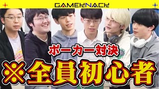 【ミリしらポーカー】QuizKnockにノー勉でポーカーをやらせてみた【実況付き】【テキサスホールデム】 [upl. by Etteraj]