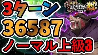 【中・上級者向け】3ターン 第3回武勇祭烈 ノーマルバトル上級3 スコア36587 【まおりゅう】 [upl. by Vasta]