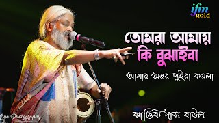 Tomra Amai ki bujhaiba তোমরা আমায় কি বুঝাইবা  কার্তিক দাস বাউল  Kartick Das Baul [upl. by Atipul]