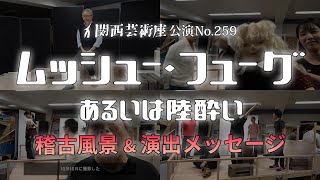 関西芸術座公演『ムッシュー・フューグ あるいは陸酔い』 稽古風景amp演出メッセージ 演劇 舞台 公演 [upl. by Emlynn]