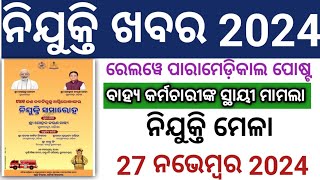 ନିଯୁକ୍ତି ଖବର 2024paramedical post outsourcing servicesJob orientation program27 ନଭେମ୍ବର 2024🤔 [upl. by Gonzalo923]