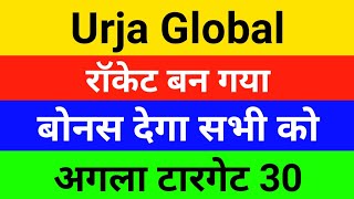 Urja Global latest news  Urja Global Share Latest News💥Urja Global Today news  Urja Global Target [upl. by Nebuer]