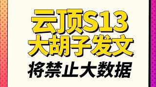 大胡子發文稱，S13將全面禁止海克斯大數據 追尋奧術云顶之弈聯盟戰棋TFT SE13犬狐貍 [upl. by Enneicul]