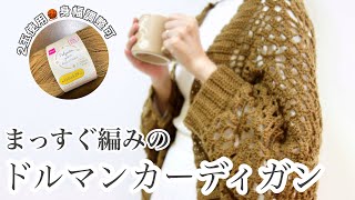 【かぎ針編み】ドルマンカーデの編み方🧶お花＆ダイヤチェック柄♦♢ダイソー ポリエステル毛糸 かぎ針編みウェア初心者코바늘 뜨기crochet cardigan tutorial [upl. by Donnelly]