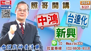 113927【照哥開講】滬深2X、上證2X、正德、定穎、堤維西、耿鼎、胡連、陽明、聯電、矽格輪漲，上詮、所羅門急拉可空！貿聯、台光電、國巨、奇鋐、台燿、興勤、健鼎、廣達輪漲，聯亞、華城急拉可空！ [upl. by Zosima]