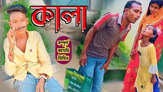 কালা  kala  সম্পূর্ণ কমেডি ভিডিও  family natok  village comedian  RONGERPURULIA2 funny [upl. by Xanthus]