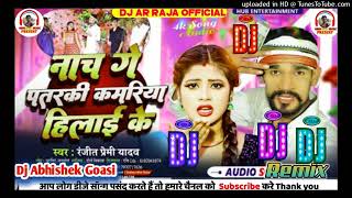 Nach ge patarki hila ke kamariya Bhojpuri Dj Song Nach Ge Patarki hila ke kamariya Bhojpuri DjSong [upl. by Guibert735]