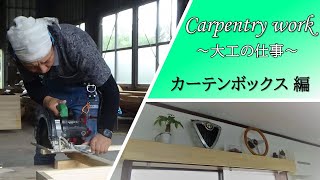 【DIY教室】パイン材を加工してカーテンボックスを作る 解説・概要はこちら↓ [upl. by Naimed599]