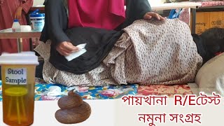 stool sample collection procedureপ্যারালাইজড রোগী থেকে কিভাবে মল সেমপল কালেকশন করবেনRE Test [upl. by Sitoiganap289]