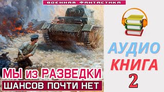 Аудиокнига «МЫ ИЗ РАЗВЕДКИ 2 Шансов почти нет» КНИГА 2 Попаданцы Фантастика [upl. by Nylessej]