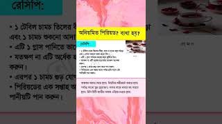 অনিয়মিত পিরিয়ড health shorts [upl. by Amethyst954]