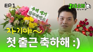 quot우리 애기 잘부탁해요quot💐사내 연애 가능  잡소리 ep01 [upl. by Margy]