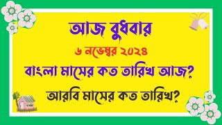 বাংলা মাসের কত তারিখ আজ   06112024  আজ আরবি মাসের কত তারিখ  Bangla Date Today আজকে কত তারিখ [upl. by Otrebireh]