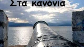 Στα κανόνια  Eλληνικά Εμβατήρια  Sta kanonia [upl. by Ogu]