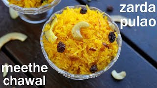 zarda recipe  meethe chawal recipe  मीठे चावल रेसिपी  sweet rice  zarda pulao  zarda rice [upl. by Azerila]