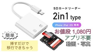 【便利グッズ】データ移行 iPhone・iPadへ写真や動画を簡単に移行できちゃう！ SDカードリーダー [upl. by Enorej346]