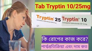 Tryptin tablet এর কাজ কি  মানসিক চাপ  দুশ্চিন্তা ঘুম এর ওষুধ। দীর্ঘদিনের ব্যথা  Tryptin [upl. by Ybrek360]