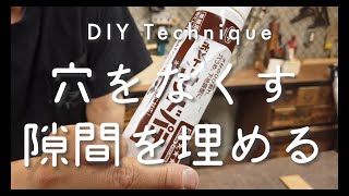 【DIYで仕上げにこだわるなら？】パテの使い方を実演します【津田工務店チャンネル＃30】 [upl. by Livesay]