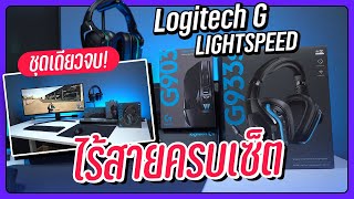 ใช้งานจริง 3 เกมมิ่งเกียร์ไร้สาย Logitech G LIGHTSPEED G903 G913 และ G933s [upl. by Efal]