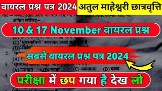 Atul maheshwari scholarship Entrence Exam 2024  10 amp 17 November viral question  यही आयेगा [upl. by Are103]