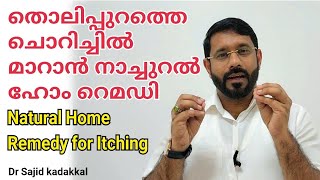 Natural Home Remedy for Itching തൊലിപ്പുറത്തെ ചൊറിച്ചിൽ മാറാൻ ഫലപ്രദമായ നാച്ചുറൽ ഹോം റെമഡി [upl. by Alokin]