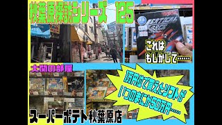 秋葉原探訪シリーズ125 秋葉原探訪とレトロゲーム事情と最新ゲームの雑談 大関の部屋 秋葉原スーパーポテト 一本５０万円かぁ・・・ [upl. by Flam]