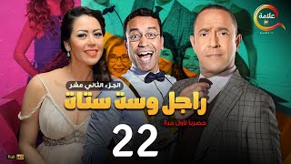 مسلسل راجل وست ستات الموسم 12 الحلقة الثانية والعشرون  Ragel w Set Setat  Episode 22 [upl. by Airad7]