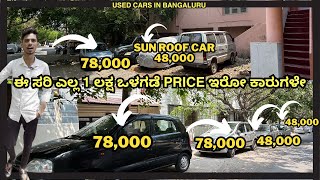 ಈ ಸರಿ ಎಲ್ಲ 1 ಲಕ್ಷ ಒಳಗಡೆ PRICE ಇರೋ ಕಾರುಗಳೇ  USED CARS IN BANGALORE  usedcars secondhandcars [upl. by Alanna]