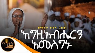 quotእግዚአብሔርን አመስግኑትquot ዘማሪት ፀዳለ ጎበዜ [upl. by Ardelis752]